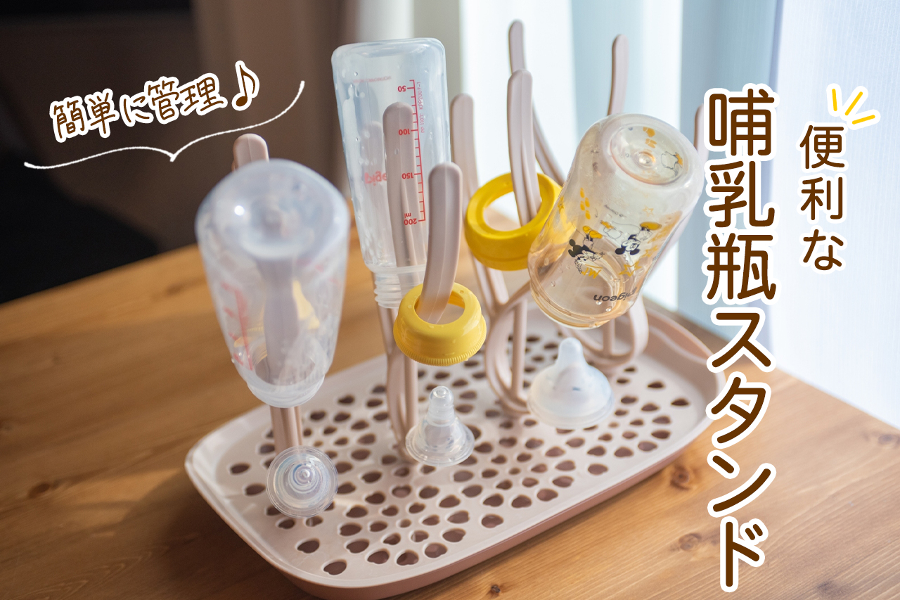 哺乳瓶スタンドラック｜最強コスパ！もっとはやく買いたかった超オススメ用品！