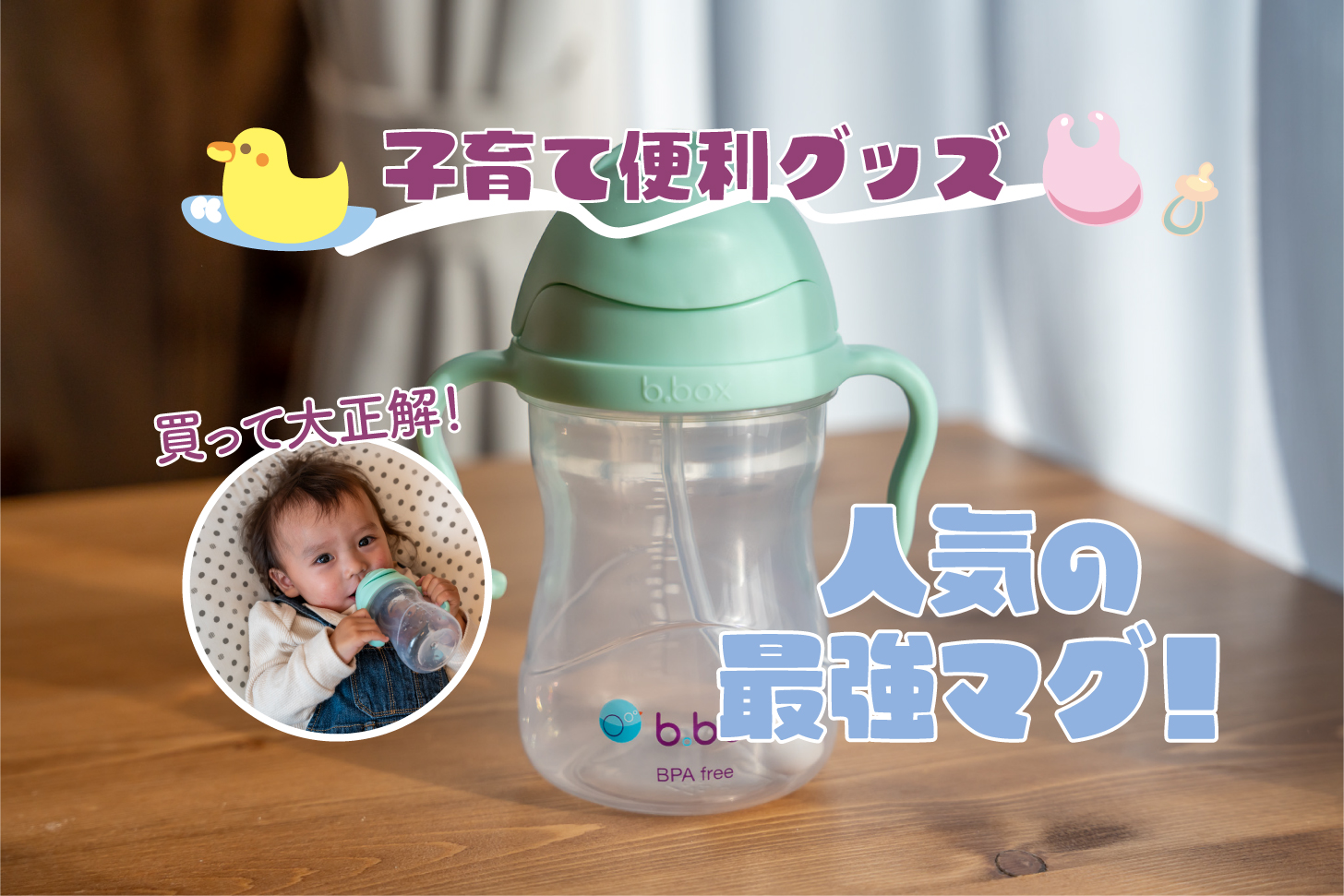 漏れない！洗いやすい！オシャレな最強ストローマグ