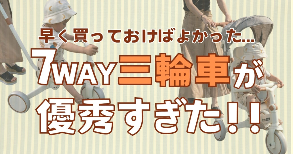 折りたたみ三輪車BTM│もっと早く買えばよかった！最新の三輪車が優秀