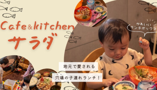 Cafe＆kitchenサラダ|地元で愛される！穴場の子連れランチ♪