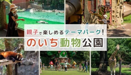 のいち動物公園│1日中遊べる！自然いっぱいのテーマパーク