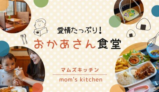 マムズキッチン│お母さんの愛情たっぷり！大満足ランチ