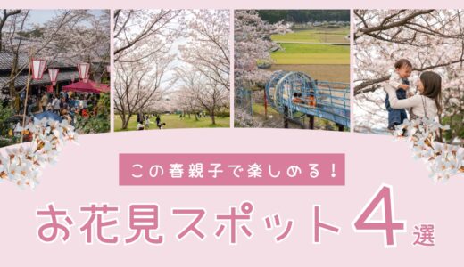 【2025年最新】親子で楽しめる！春のお花見＆おでかけスポットまとめ
