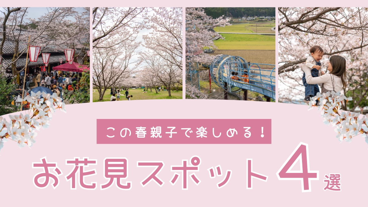 2025年最新】親子で楽しめる！春のお花見＆おでかけスポットまとめ