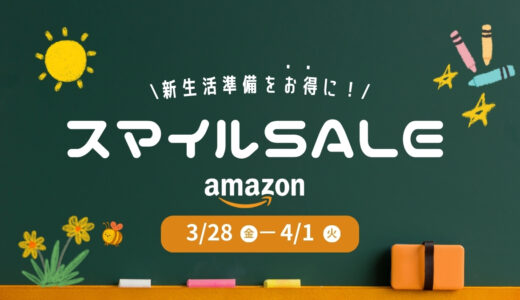 【3/28～4/1】AmazonスマイルSALEでお得に新生活準備！